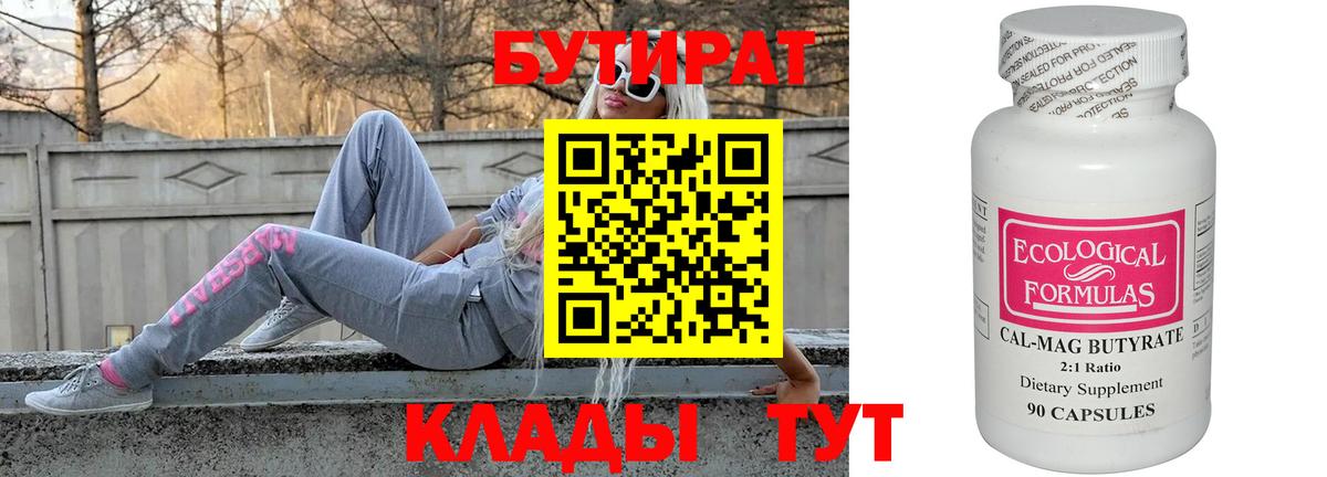 БУТИРАТ бутандиол  Бутират  Гурьевск  Вход с VPN 