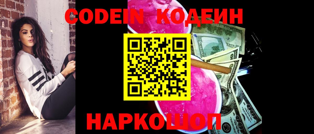Codein напиток Lean (лин) Гурьевск