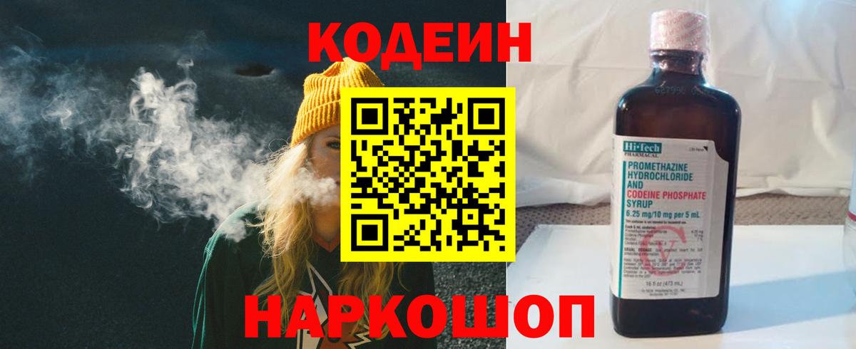 Кодеин Purple Drank  Вход с VPN  Гурьевск 